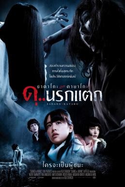 ดูหนังออนไลน์ฟรี Sadako v Kayako ซาดาโกะ ปะทะ คายาโกะ ดุ..นรกแตก (2016)