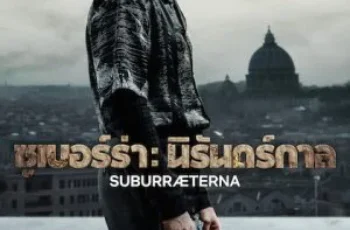 Suburræterna (2023) ซูเบอร์ร่า: นิรันดร์กาล