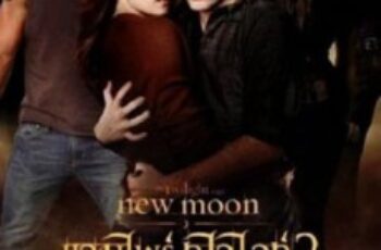 The Twilight Saga: New Moon แวมไพร์ ทไวไลท์ 2 นิวมูน (2009)